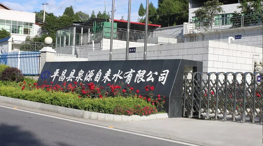 平昌自來水